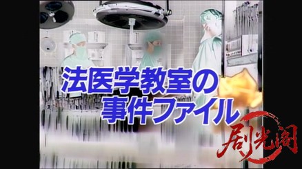 法医学教室の事件ファイル10　北国のお雑煮と銃弾が無実の証拠に！連続射殺魔を信じた.jpg
