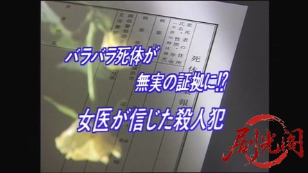 法医学教室の事件ファイル4 バラバラ死体が無実の証拠に!女医が信じた殺人犯.mkv_2026.jpg