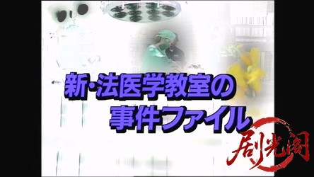 法医学教室の事件ファイル4 バラバラ死体が無実の証拠に!女医が信じた殺人犯.mkv_2026.jpg