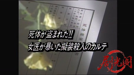 法医学教室の事件ファイル2　死体が盗まれた!!女医が暴いた擬装殺人のカルテ.mkv_2026.jpg