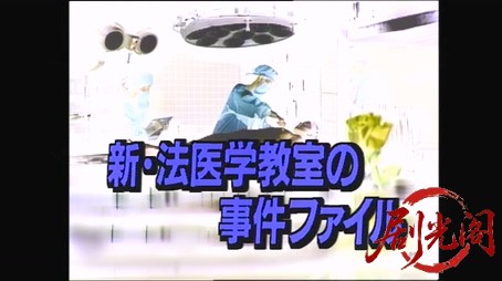法医学教室の事件ファイル2　死体が盗まれた!!女医が暴いた擬装殺人のカルテ.mkv_2026.jpg