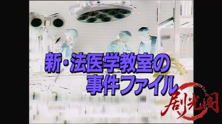 法医学教室の事件ファイル1 死体が嘘をついた！？女医が解剖する殺人トリック！.mkv_2.jpg