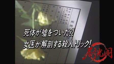 法医学教室の事件ファイル1 死体が嘘をついた！？女医が解剖する殺人トリック！.mkv_2.jpg