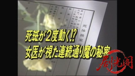 法医学教室の事件ファイル3　死斑が２度動く!女医が視た連続通り魔の秘密.mkv_2026031.jpg