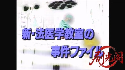 法医学教室の事件ファイル3　死斑が２度動く!女医が視た連続通り魔の秘密.mkv_2026031.jpg