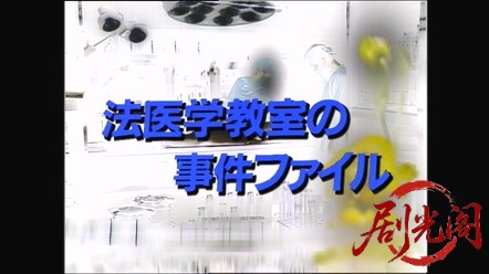 法医学教室の事件ファイル5 北海道登別の水族館に死体が漂う！女医が暴いた偽装鑑定の.jpg