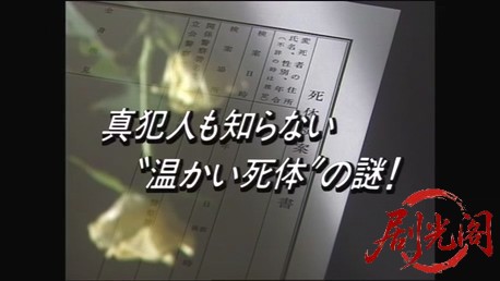 法医学教室の事件ファイル8　真犯人も知らない“温かい死体”の謎！.mkv_20260311_213.jpg
