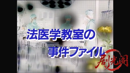 法医学教室の事件ファイル8　真犯人も知らない“温かい死体”の謎！.mkv_20260311_213.jpg