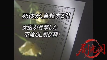 法医学教室の事件ファイル9　死体が、自殺する!女医が目撃した不倫ＯＬ飛び降り心中の.jpg