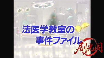 法医学教室の事件ファイル9　死体が、自殺する!女医が目撃した不倫ＯＬ飛び降り心中の.jpg