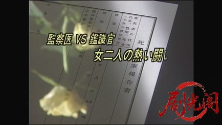 法医学教室の事件ファイル16 監察医VS鑑識官　女ふたりの熱い闘い！２つの血液型を持.jpg