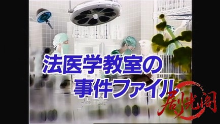 法医学教室の事件ファイル16 監察医VS鑑識官　女ふたりの熱い闘い！２つの血液型を持.jpg