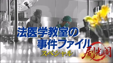 法医学教室の事件ファイル26　名取裕子ｖｓ室井滋ｖｓ阿川佐和子…豪華女優陣の捜査バ.jpg