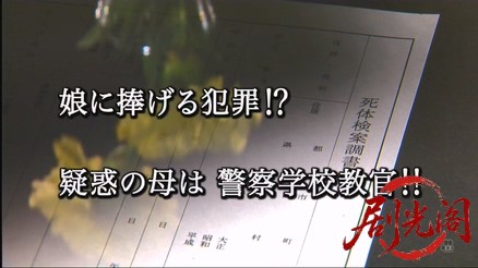 法医学教室の事件ファイル40　娘に捧げる犯罪! 疑惑の母は警察学校教官!!.mkv_2026031.jpg