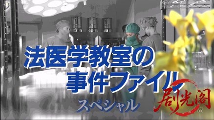 法医学教室の事件ファイル40　娘に捧げる犯罪! 疑惑の母は警察学校教官!!.mkv_2026031.jpg
