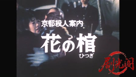 京都殺人案内　花の棺.mkv_20260312_152707.555.jpg