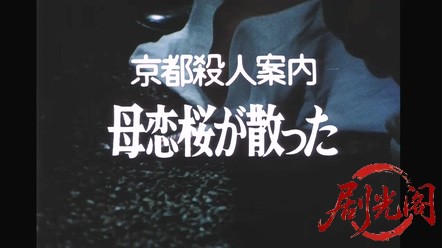 京都殺人案内　母恋桜が散った.mkv_20260312_154257.528.jpg
