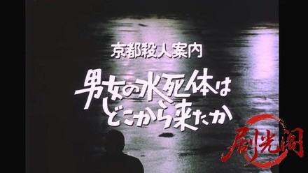 京都殺人案内　男女の水死体はどこから来たか.mkv_20260312_154959.156.jpg