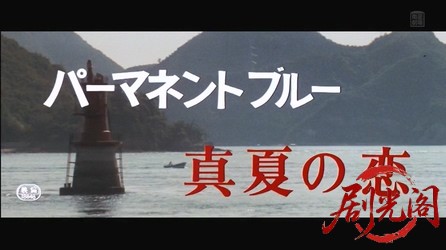 パーマネント・ブルー 真夏の恋.mkv_20260312_161235.239.jpg
