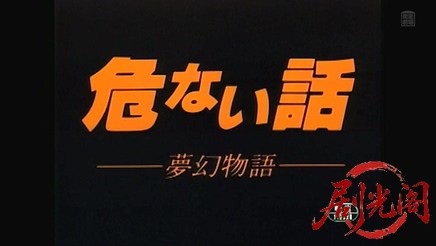 危ない話.mkv_20260312_162517.202.jpg