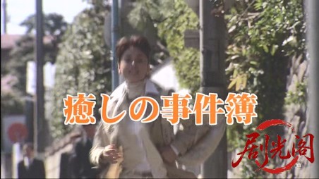 犯罪被害者相談室～藤井若葉の癒やしの事件簿～（主演・大地真央）.mkv_20260312_193058.154.jpg