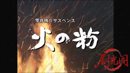 火の粉（主演・原沙知絵）.mkv_20260312_200039.889.jpg