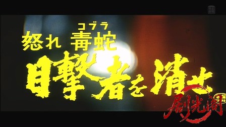 怒れ毒蛇 目撃者を消せ.mkv_20260312_204429.155.jpg