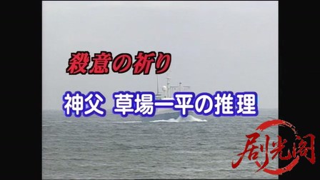 神父・草場一平の推理（主演・水谷豊）.mkv_20260312_211100.152.jpg