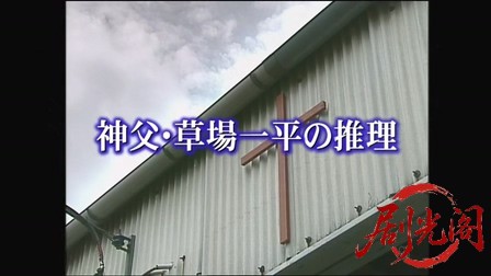 神父・草場一平の推理２（主演・水谷豊）.mkv_20260312_212036.699.jpg