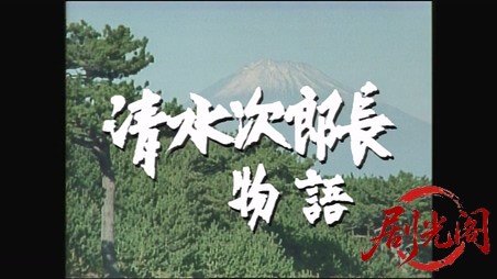 清水次郎長物語.mkv_20260313_154020.931.jpg