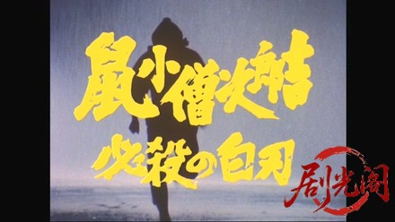 鼠小僧次郎吉　必殺の白刃（主演：林与一）.mkv_20260313_155312.486.jpg