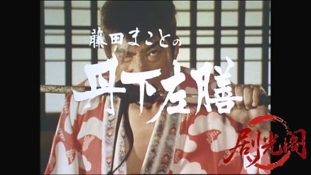 藤田まことの丹下左膳１ 痛快！美女に弱いはぐれ剣士、将軍吉宗の江戸で巨悪を斬る！..jpg