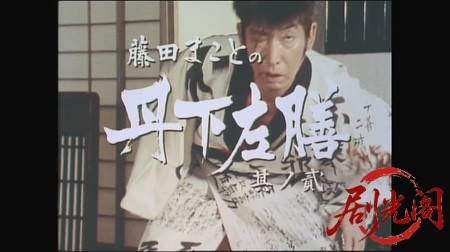 藤田まことの丹下左膳２ 大江戸にニセ左膳出現！血を呼ぶ魔剣をめぐって競う美女三人..jpg