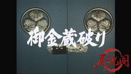 御金蔵破り（主演：若山富三郎）.mkv_20260313_164055.058.jpg