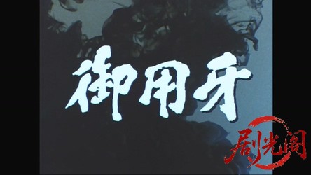 御用牙（主演：松方弘樹）.mkv_20260313_164804.782.jpg