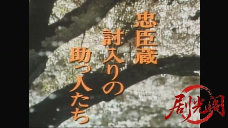 元禄太平記　忠臣蔵討入りの助っ人たち.mkv_20260313_165618.894.jpg