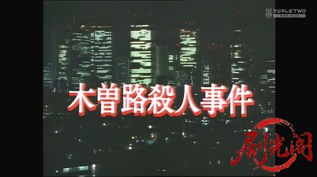 朝比奈周平ミステリー4 木曽路殺人事件.mkv_20260313_191648.931.jpg