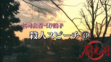 名司会者・寿鶴子 殺人スピーチ3.mkv_20260313_200658.071.jpg