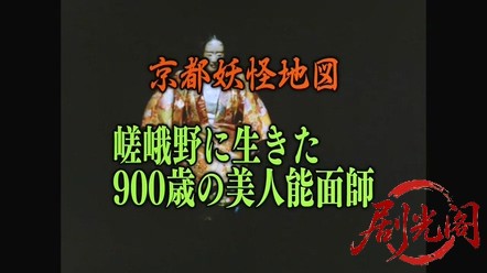 京都妖怪地図5　嵯峨野に生きた900歳の美人能面師　葵祭りにせつなく濡れて….mkv_202.jpg