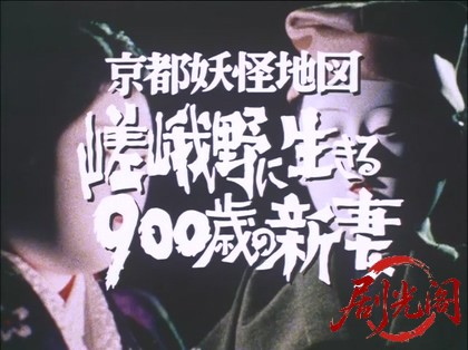 京都妖怪地図1　 嵯峨野に生きる900歳の新妻.mkv_20260313_213941.560.jpg