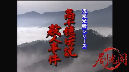 内田康夫サスペンス 浅見光彦シリーズ1 高千穂伝説殺人事件.mkv_20260313_233245.073.jpg