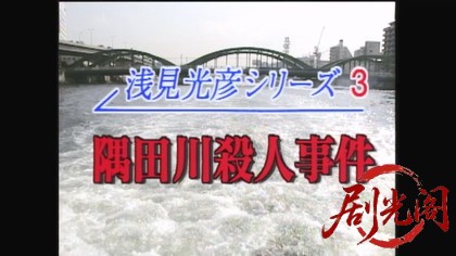 内田康夫サスペンス 浅見光彦シリーズ3 隅田川殺人事件.mkv_20260313_233820.404.jpg