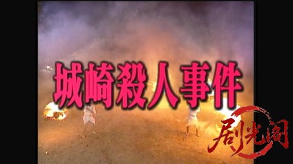 内田康夫サスペンス 浅見光彦シリーズ5 城崎殺人事件.mkv_20260313_234554.578.jpg