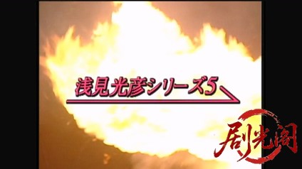 内田康夫サスペンス 浅見光彦シリーズ5 城崎殺人事件.mkv_20260313_234553.761.jpg