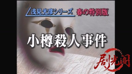 内田康夫サスペンス 浅見光彦シリーズ6 小樽殺人事件.mkv_20260313_235314.982.jpg