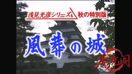 内田康夫サスペンス 浅見光彦シリーズ7 風葬の城.mkv_20260314_000038.141.jpg