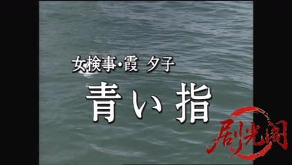 女検事・霞夕子9 青い指.mkv_20260314_000557.677.jpg