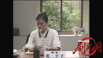 女検事・霞夕子10闇の演出.mkv_20260314_001319.648.jpg