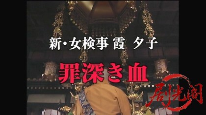 新・女検事 霞夕子2罪深き血.mkv_20260314_003103.275.jpg