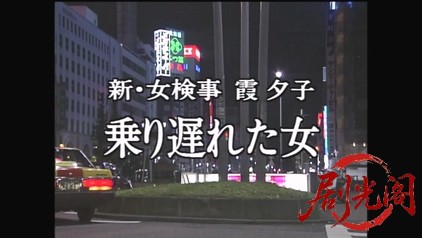 新・女検事 霞夕子3乗り遅れた女.mkv_20260314_003906.555.jpg